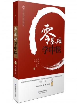 零基礎學中醫（漢竹）