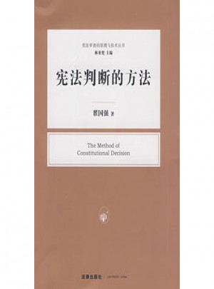 憲法判斷的方法