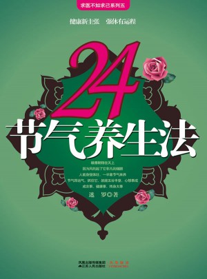24節氣養生法