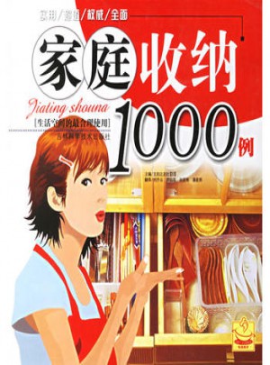 家庭收納1000例