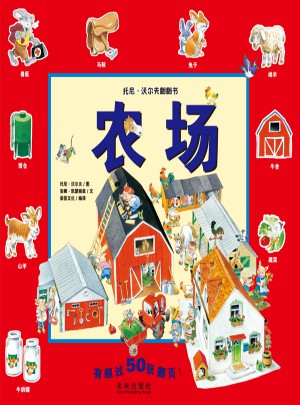托尼.沃爾夫翻翻書：農場