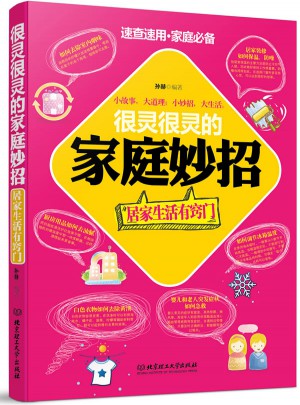 很靈很靈的家庭妙招：居家生活有竅門