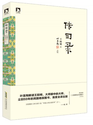 傳習錄（葉圣陶點校版）