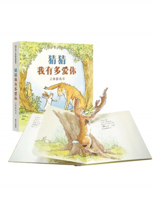 世界精選圖畫(huà)書(shū)：猜猜我有多愛(ài)你（立體游戲書(shū)）