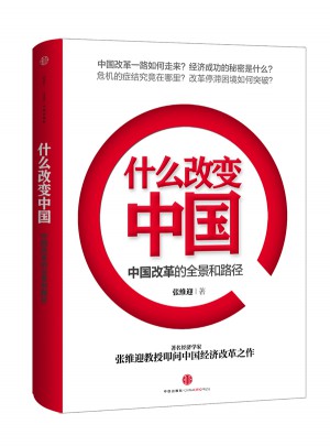 什么改變中國