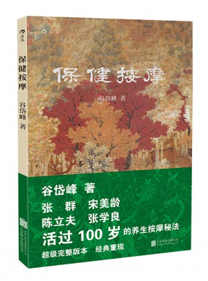 保健按摩