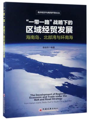 一帶一路 戰(zhàn)略下的區(qū)域經(jīng)貿(mào)發(fā)展