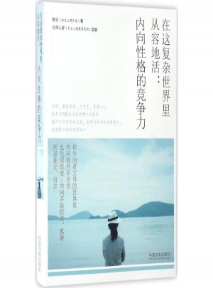 在這復(fù)雜世界里從容地活:內(nèi)向性格的競(jìng)爭(zhēng)力