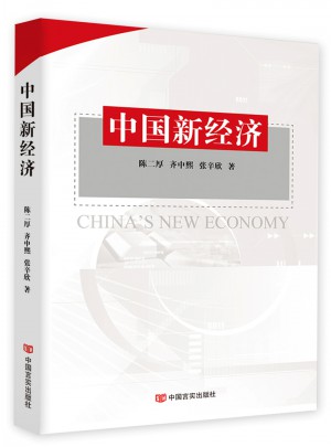 中國新經(jīng)濟(jì)