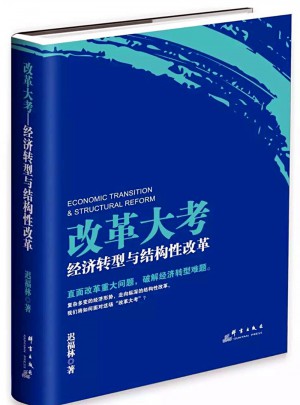 改革大考：經濟轉型與結構性改革