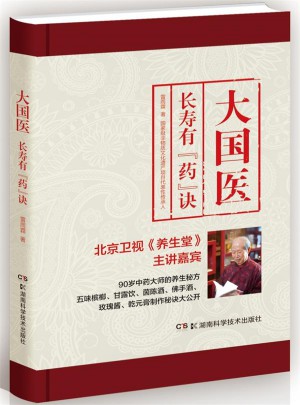 大國醫：長壽有“藥”訣