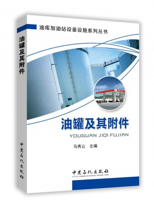 油罐及其附件