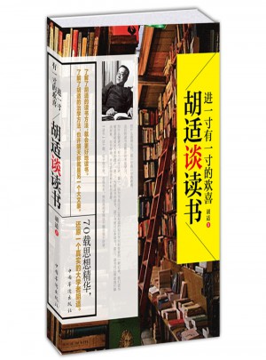 胡適談讀書