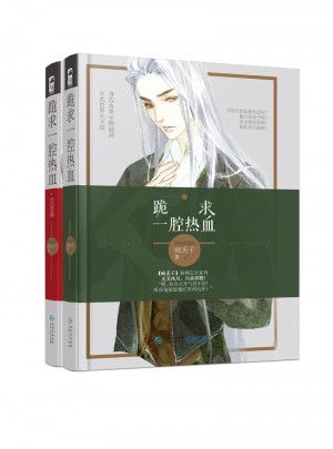 跪求一腔熱血（全兩冊(cè)）