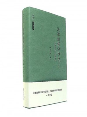 法律解釋學導論：以民法為視角