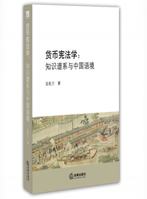貨幣憲法學：知識譜系與中國語境