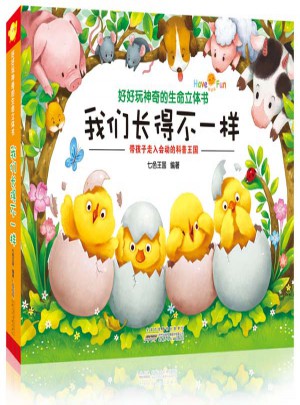 我們長(zhǎng)得不一樣