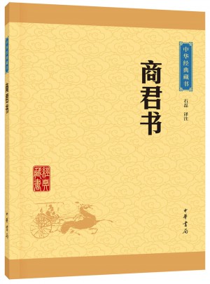 商君書（中華經典藏書）