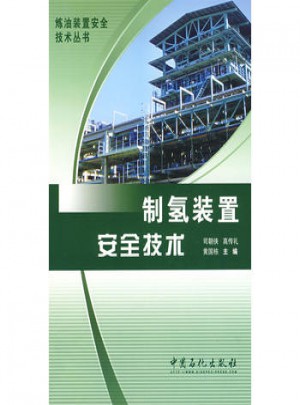 制氫裝置安全技術
