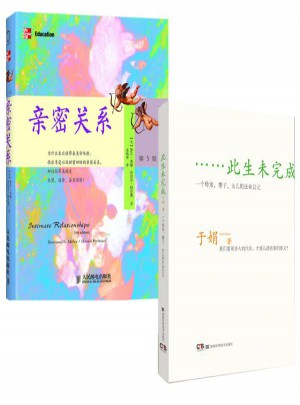  此生未完成+親密關(guān)系(第5版)