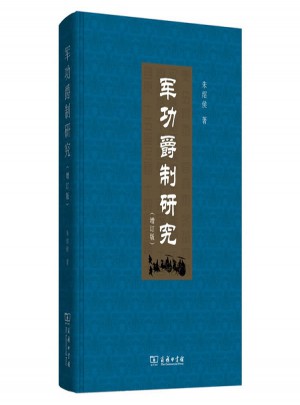軍功爵制研究（増訂版）