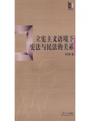 立憲主義語境下憲法與民法的關系