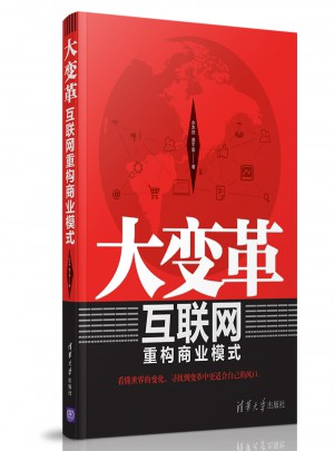 大變革：互聯網重構商業模式