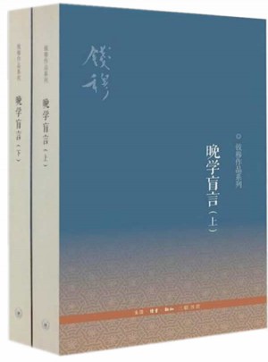晚學盲言（上下冊·第二版）