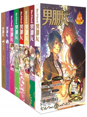 男朋友11-18合輯（套裝共8冊）