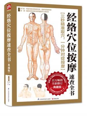 經(jīng)絡(luò)穴位按摩速查全書（典藏版）