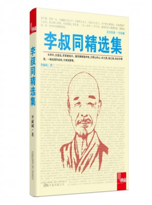 李叔同精選集