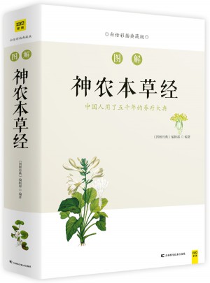 圖解神農本草經