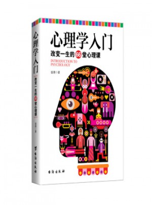 心理學入門：改變一生的66堂心理課