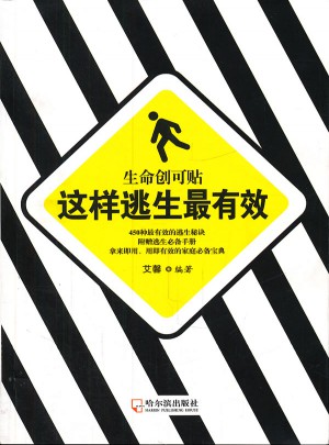 生命創可貼：這樣逃生最有效