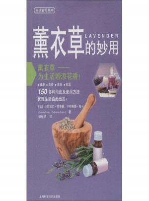 生活妙用叢書:熏衣草的妙用