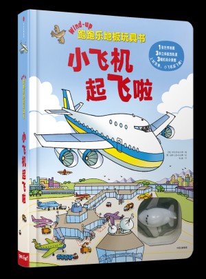 跑跑樂地板玩具書：小飛機(jī)起飛啦