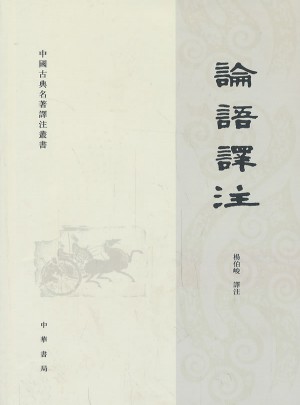 論語譯注
