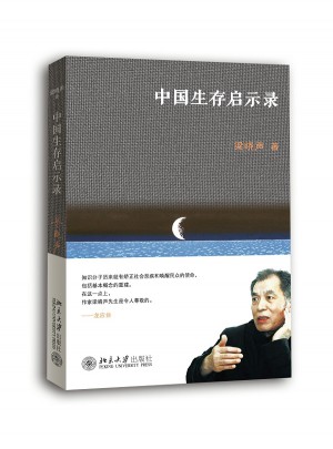 中國生存啟示錄