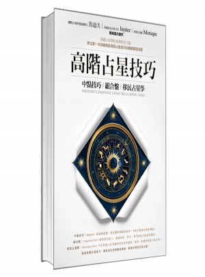 高階占星技巧