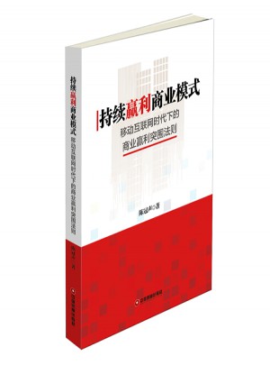持續贏利商業模式：移動互聯網時代下的商業贏利突圍法則