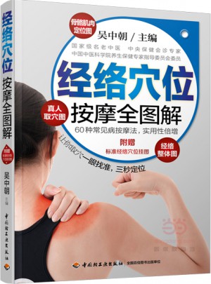 經(jīng)絡(luò)穴位按摩全圖解