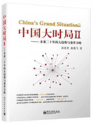 中國大時局Ⅱ：未來二十年的大趨勢與變革方略