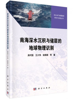 南海深水沉積與儲層的地球物理識別