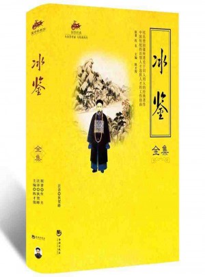 冰鑒全集