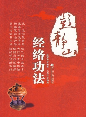 彭靜山經(jīng)絡(luò)功法