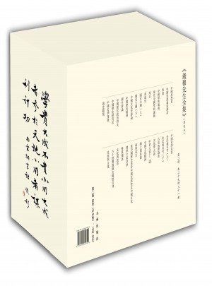錢穆先生全集（第二輯）