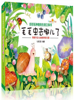 好好玩神奇的生命立體書(shū) 毛毛蟲(chóng)去哪兒了