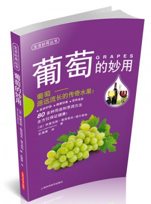 葡萄的妙用