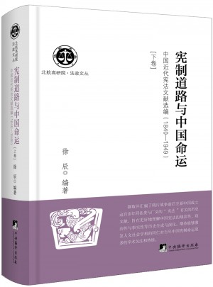 憲制道路與中國命運
