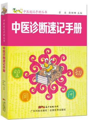 中醫診斷速記手冊